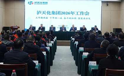 錨定兩番一流新目標 開啟轉型跨越新征程 | 瀘天化集團召開2026年工作會