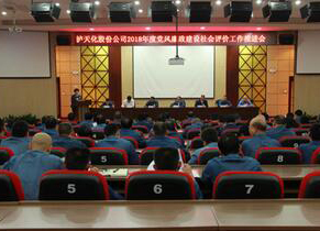 瀘天化召開2018年度黨風(fēng)廉政建設(shè)社會(huì)評(píng)價(jià)工作推進(jìn)會(huì)