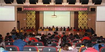 瀘天化舉行學習貫徹黨的十九大精神暨紀念改革開放四十周年知識競賽