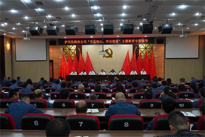 瀘天化股份公司召開(kāi)“不忘初心、牢記使命”主題教育專題輔導(dǎo)報(bào)告會(huì)