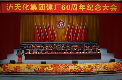 瀘天化集團(tuán)公司慶祝建廠60周年紀(jì)念大會(huì)隆重召開(kāi)