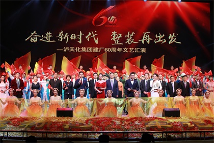 瀘天化集團(tuán)公司舉行建廠60周年文藝匯演