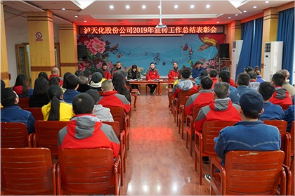 瀘天化股份公司召開2019年宣傳工作總結(jié)表彰會