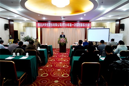 瀘天化股份公司召開2020年第一次臨時(shí)股東大會