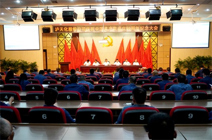 瀘天化股份公司召開慶祝中國共產(chǎn)黨成立99周年紀(jì)念大會