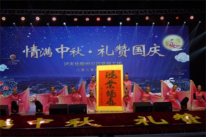 瀘天化股份公司隆重舉行“情滿中秋  禮贊國慶”文藝晚會(huì)