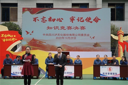 瀘天化股份公司黨委舉行“不忘初心、牢記使命”知識(shí)競(jìng)賽