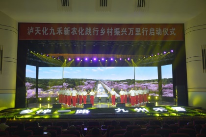 鄉(xiāng)伴一路 九州禾香——瀘天化九禾公司舉行新農(nóng)化踐行鄉(xiāng)村振興萬里行啟動(dòng)儀式
