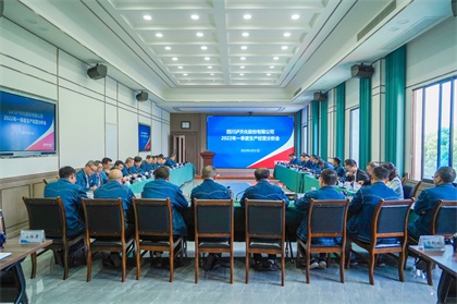 瀘天化股份公司召開2022年一季度經(jīng)營(yíng)分析會(huì)