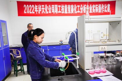 瀘天化股份公司舉行2022年化工分析專業(yè)實際操作比賽