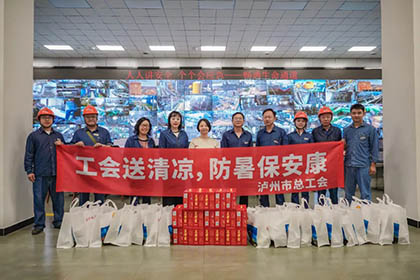 瀘州市總工會(huì)黨組成員、副主席邵怡一行來公司開展送清涼活動(dòng)