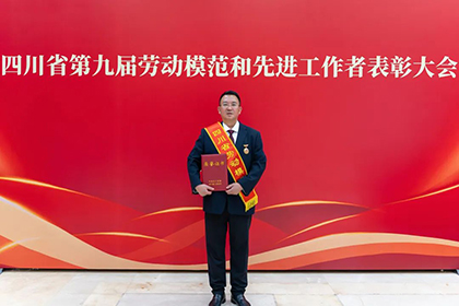 喜報！田軍榮獲“四川省勞動模范”榮譽稱號