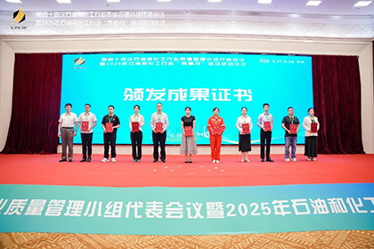 瀘天化股份公司兩項成果獲2025年石油和化工行業(yè)質量管理小組活動一等獎